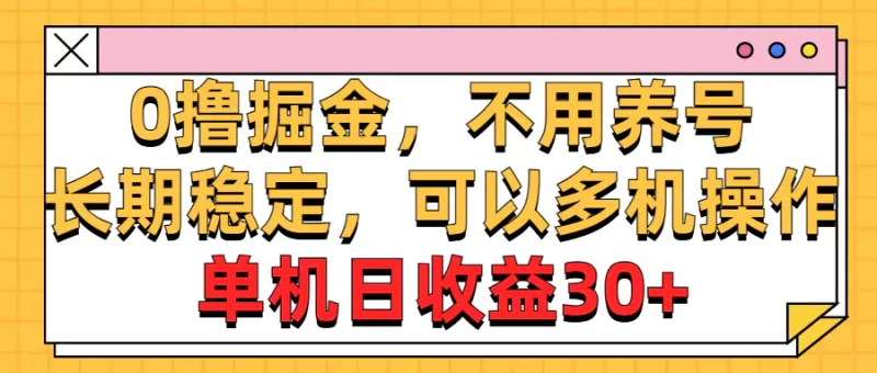 0撸掘金,不用养号,长期稳定,可以多机操作,单机日收益30+-创业项目网