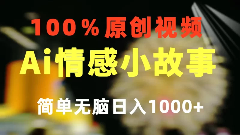 一键生成情感小众赛道 100%原创 制作简单 视频号超级赛道 日收益1000+-创业项目网