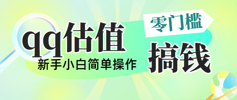 靠qq估值直播,多平台操作,适合小白新手的项目,日入500+没有问题-创业项目网