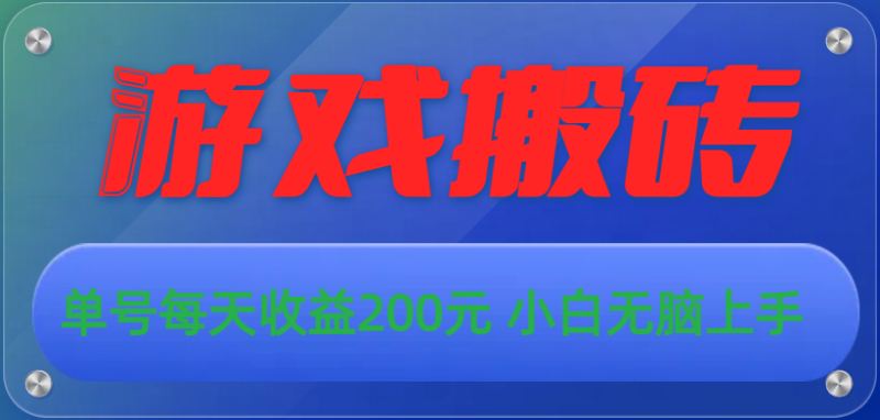 游戏全自动搬砖,单号每天收益200元 小白无脑上手-创业项目网