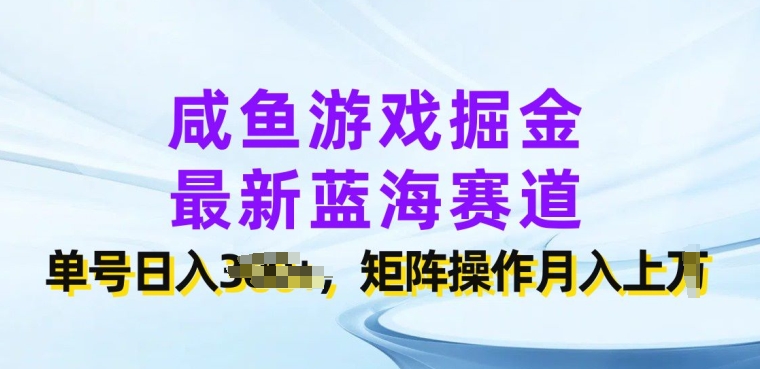 咸鱼游戏掘金，最新蓝海赛道，单号日入几张，矩阵操作月入上w-创业项目网