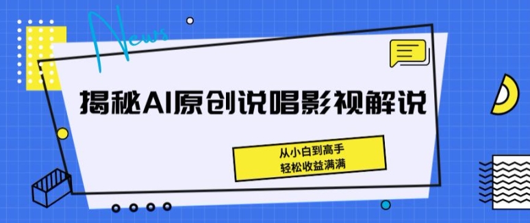 揭秘AI原创说唱影视解说，从小白到高手，轻松收益满满-创业项目网