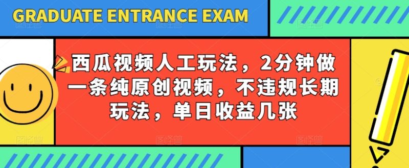 西瓜视频写字玩法,2分钟做一条纯原创视频,不违规长期玩法,单日收益几张-创业项目网