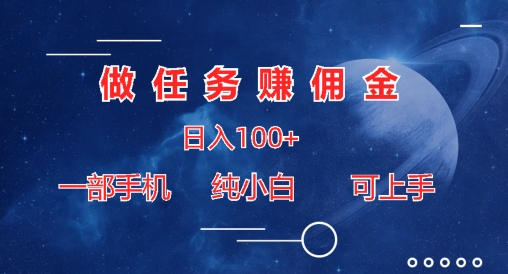 做任务赚佣金日入100+，一部手机纯小白即可上手-创业项目网