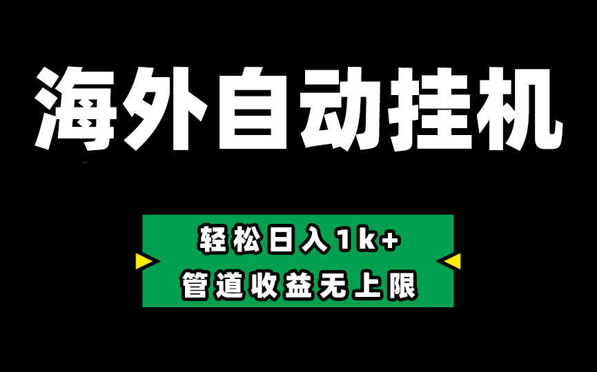 Defi海外全自动挂机，0投入也能赚收益，轻松日入1k+，管道收益无上限-创业项目网