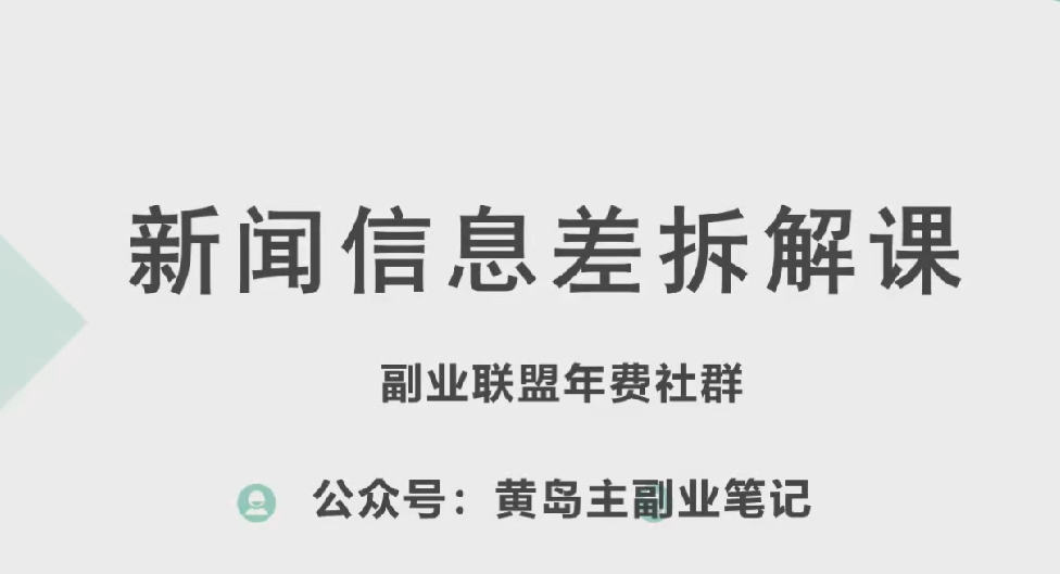新赛道新闻信息差项目拆解课，实操玩法一条龙分享给你-创业项目网