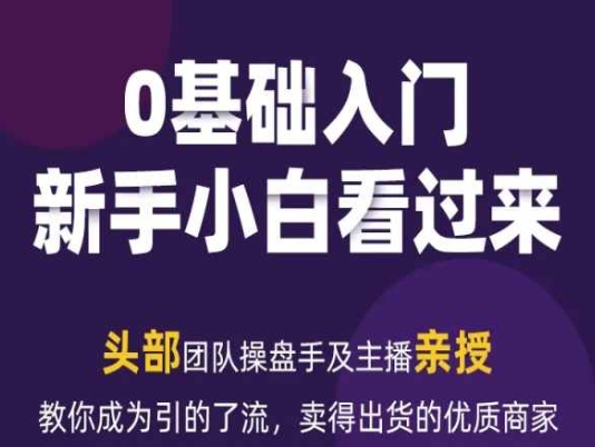 2024年新媒体流量变现运营笔记，教你成为引的了流，卖得出货的优质商家-创业项目网