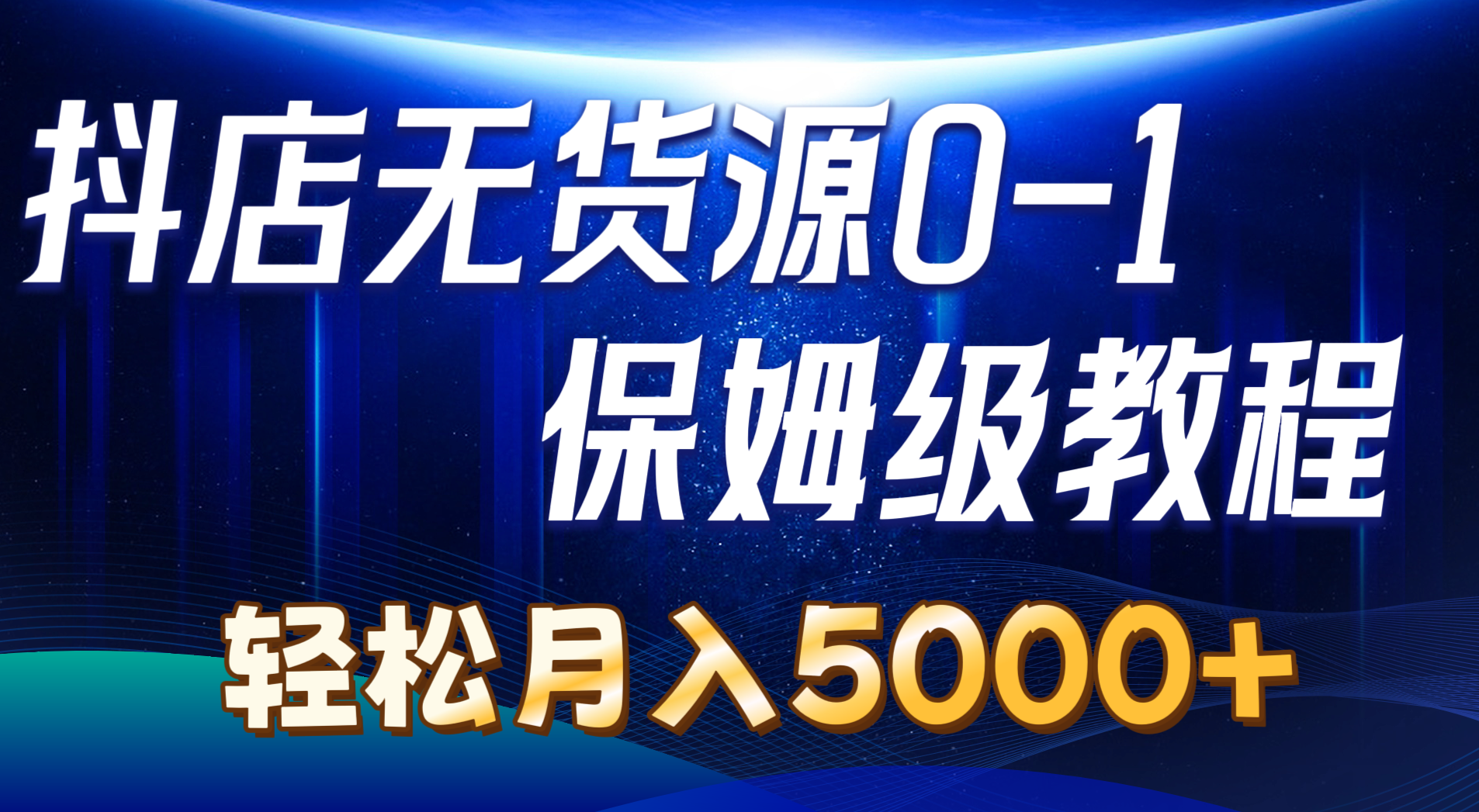 抖店无货源0到1详细实操教程：轻松月入5000+（7节）-创业项目网