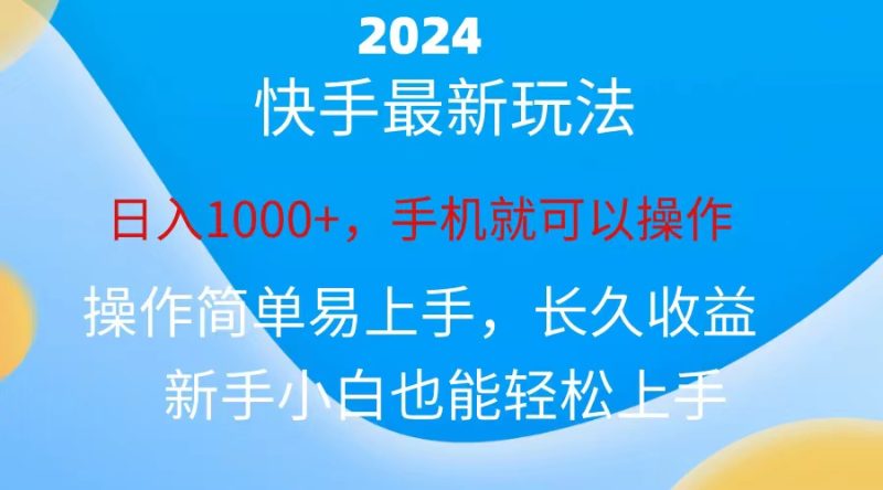 2024快手磁力巨星做任务,小白无脑自撸日入1000+-创业项目网