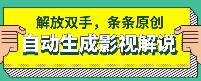 软件自动生成影视解说，解放双手，条条原创-创业项目网