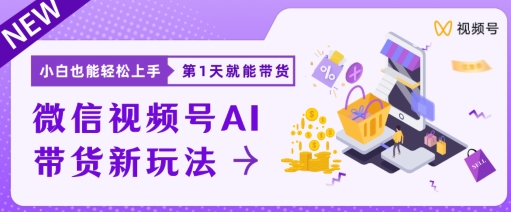 微信视频号带货新风口新玩法，小白每天20分钟也能日入上千-创业项目网