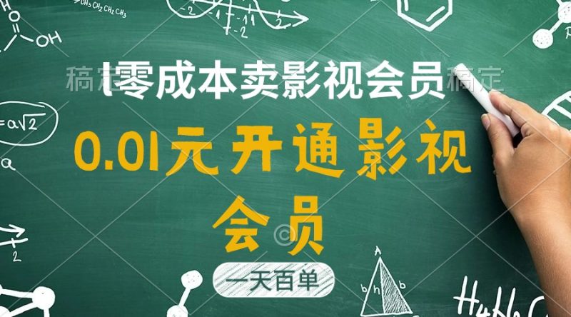 直开影视APP会员只需0.01元,一天卖出上百单,日产四位数-创业项目网