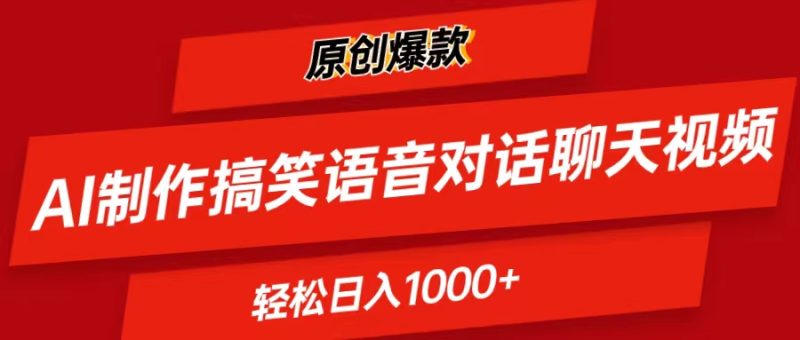 AI制作搞笑语音对话聊天视频,条条爆款,轻松日入1000+-创业项目网