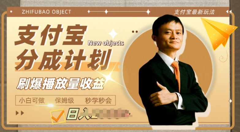 支付宝分成计划项目，教你刷爆播放量收益，操作自由，小白友好-创业项目网