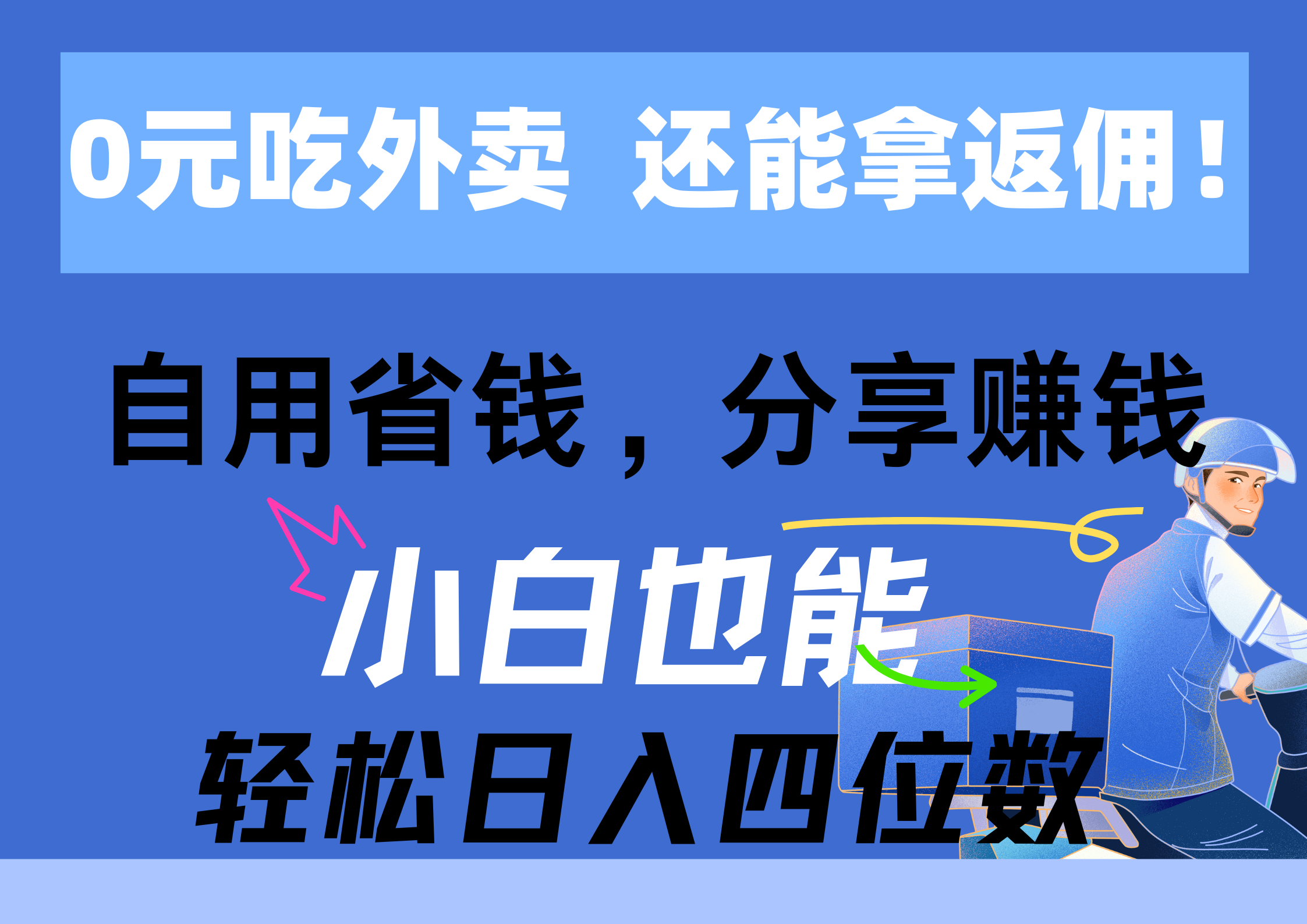 0元吃外卖， 还拿高返佣！自用省钱，分享赚钱，小白也能轻松日入四位数-创业项目网