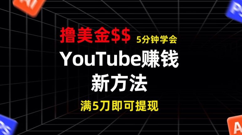 YouTube赚钱新方法，5分钟即可掌握，7天收入近7百美金，收益无上限-创业项目网