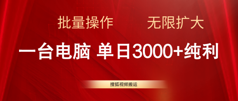 搜狐视频搬运，一台电脑单日3000+，批量操作，可无限扩大-创业项目网