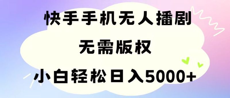 手机快手无人播剧,无需硬改,轻松解决版权问题,小白轻松日入5000+-创业项目网