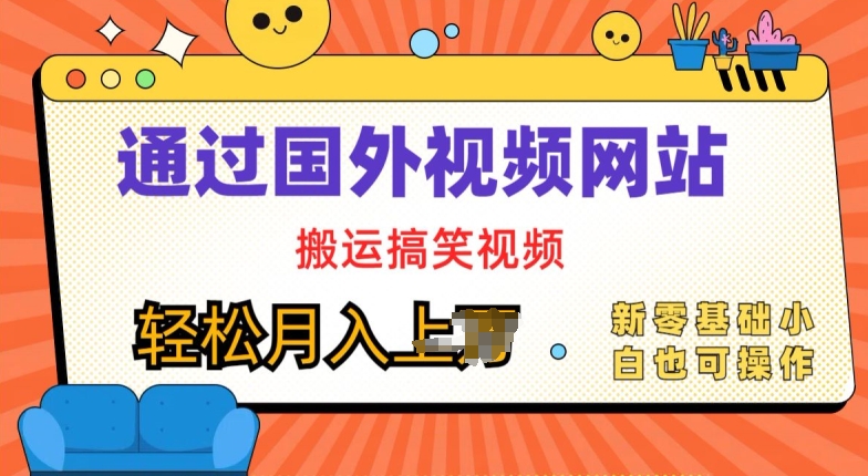 国外视频网站搬运搞笑视频，零基础也可操作，月入上w-创业项目网