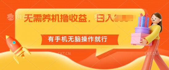 无需养机撸收益，单机日入55+，有手机无脑操作就行-创业项目网