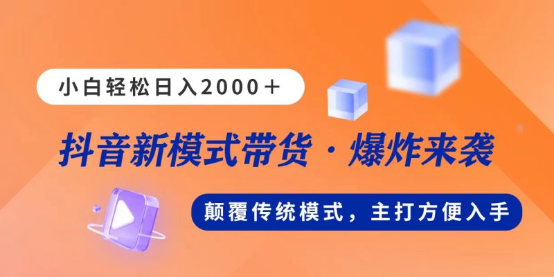新模式直播带货,日入2000,不出镜不露脸,小白轻松上手-创业项目网