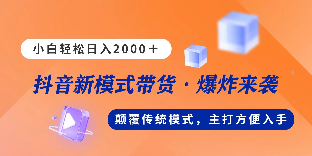 新模式直播带货，日入2000，不出镜不露脸，小白轻松上手-创业项目网