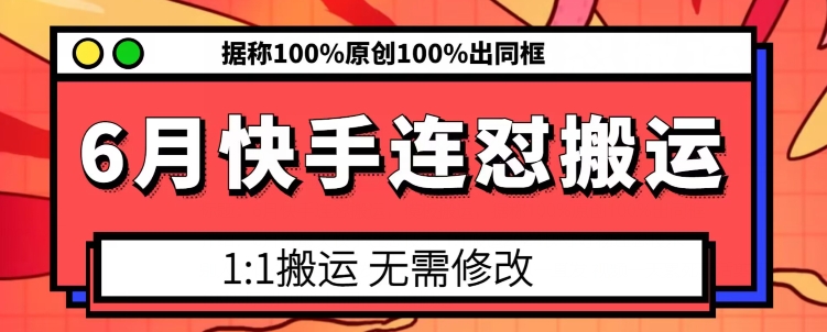 6月快手连怼搬运，模板搬运，据称100%原创100%出同框-创业项目网