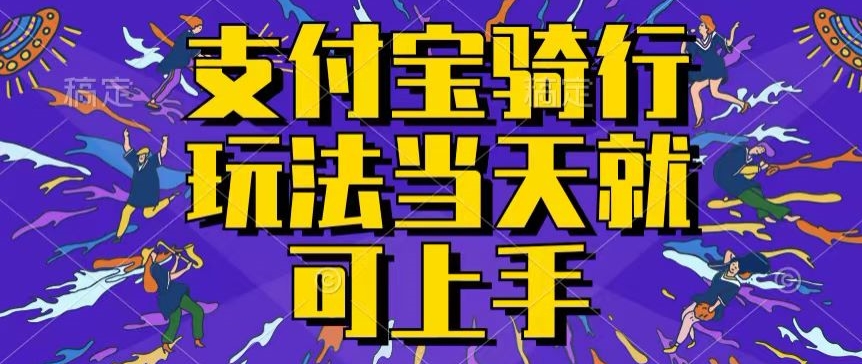 支付宝骑车就能挣钱，只要你会骑车，就可以每天挣点零花钱，无脑操作，当天就可操作-创业项目网
