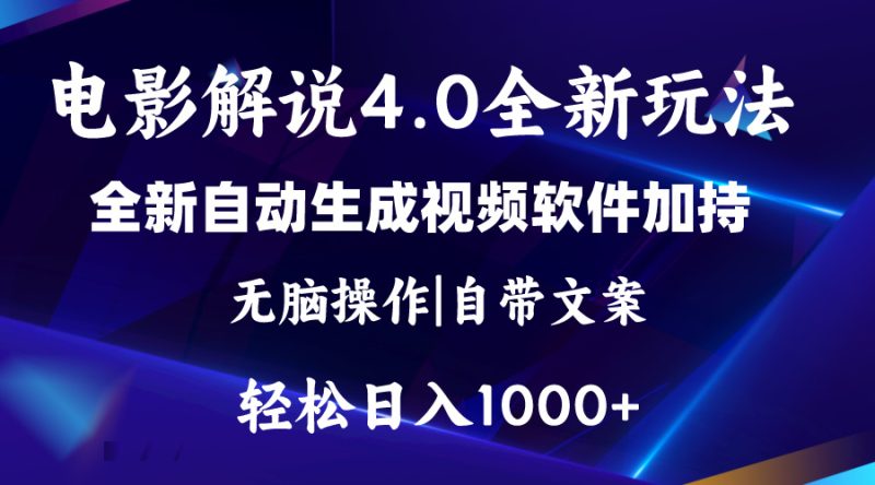 软件自动生成电影解说4.0新玩法,纯原创视频,一天几分钟,日入2000+-创业项目网