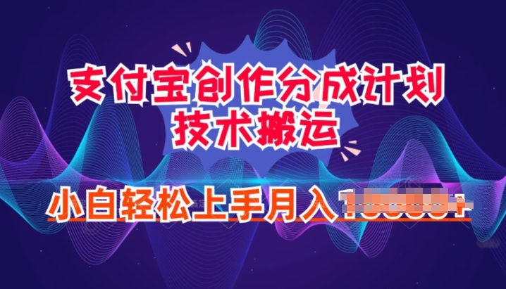 2024年6月支付宝分成计划最新玩法，小白轻松上手-创业项目网