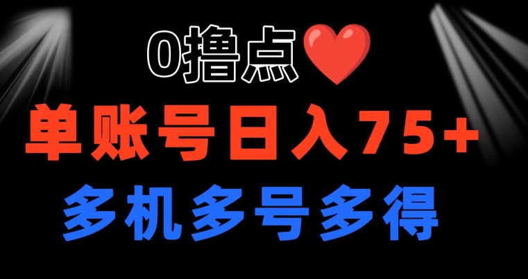 0撸 有手机就行 点爱心玩法 单账号一天收益75+ 可多开 多机多得-创业项目网