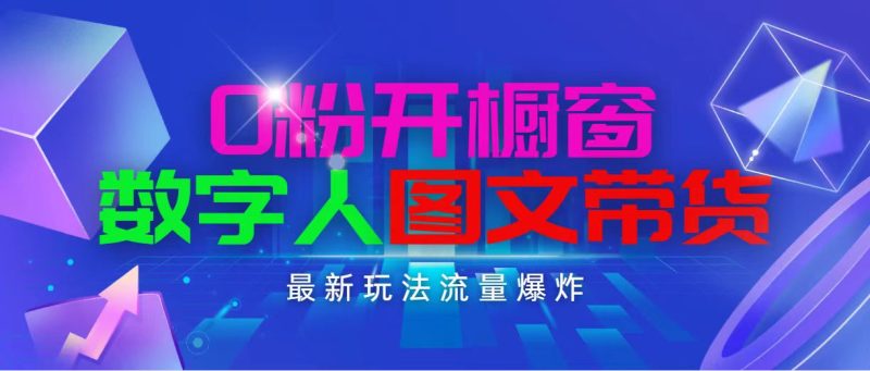 抖音最新项目,0粉开橱窗,数字人图文带货,流量爆炸,简单操作,日入1000-创业项目网