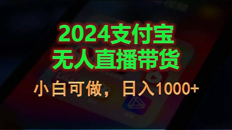 2024支付宝无人直播带货,小白可做,日入1000+-创业项目网