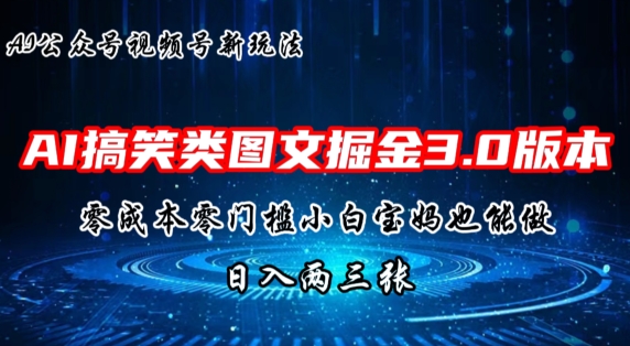 AI搞笑类图文掘金3.0玩法，十分钟一个原创，小白宝妈轻松上手，日入两三张-创业项目网