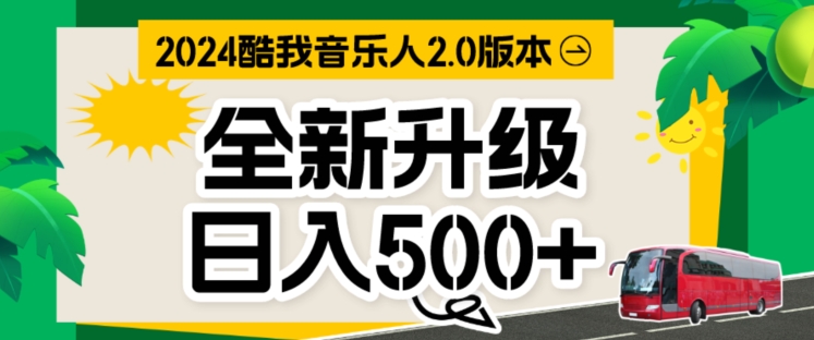 酷我音乐人，万次播放80-100.音乐人计划全自动挂JI项目，实现全自动运行-创业项目网