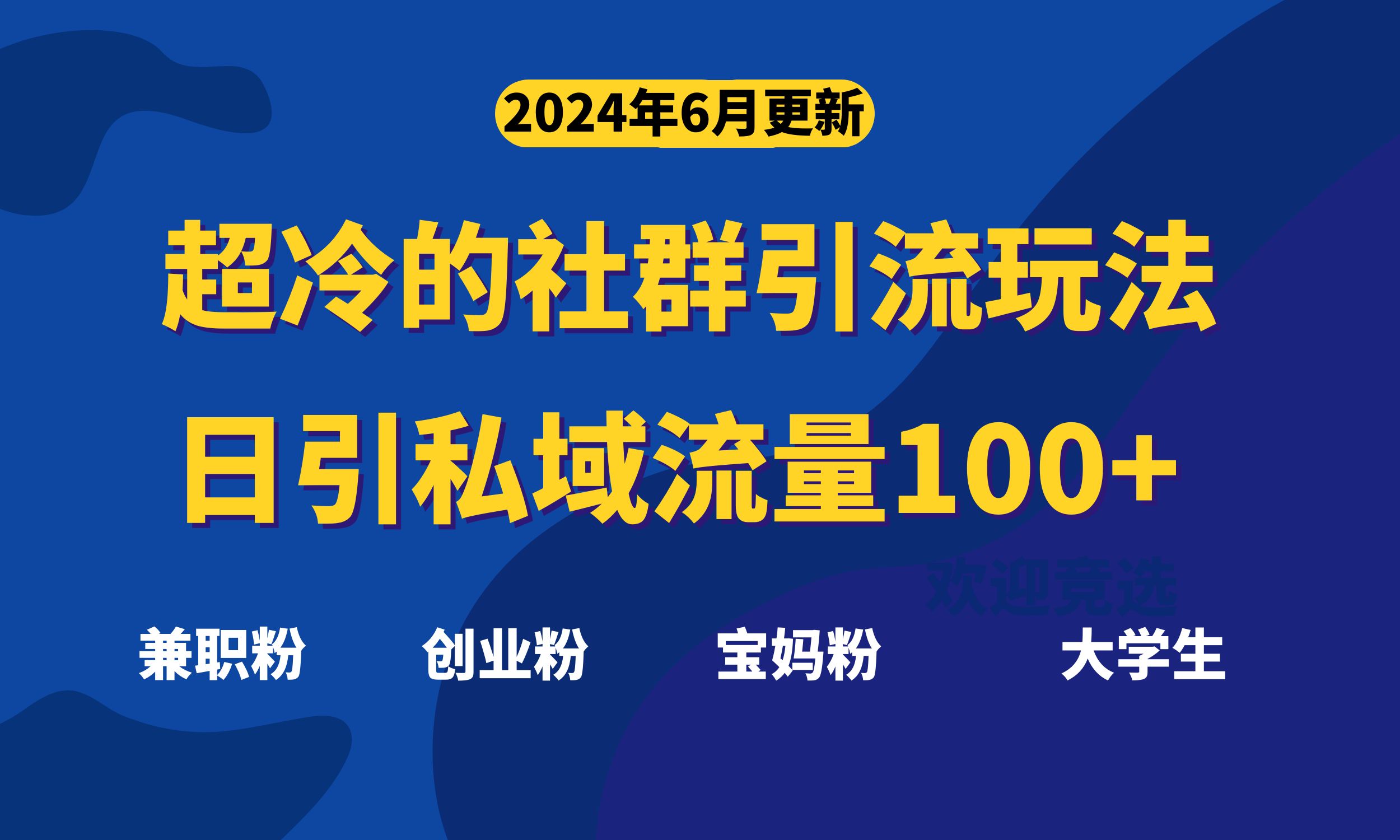 超冷门的社群引流玩法，日引精准粉100+，赶紧用！-创业项目网