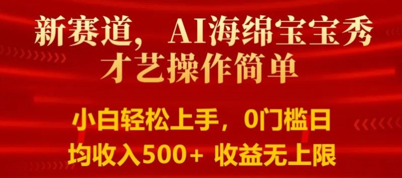 AI海绵宝宝秀才艺操作简单,小白轻松上手,0门槛日均500+收益无上限-创业项目网