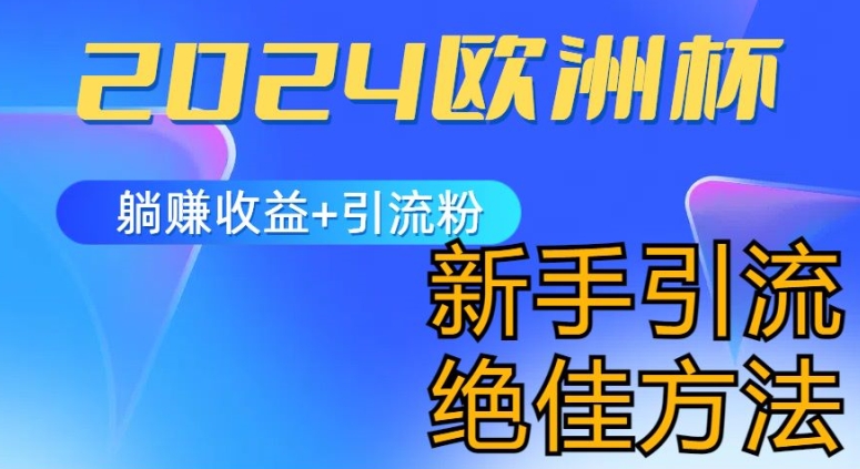 2024欧洲杯风口的玩法及实现收益躺赚+引流粉丝的方法，新手小白绝佳项目-创业项目网
