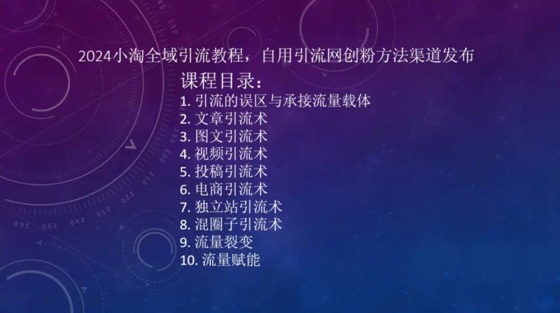 2024小淘全域引流教程,自用引流网创粉方法渠道发布-创业项目网
