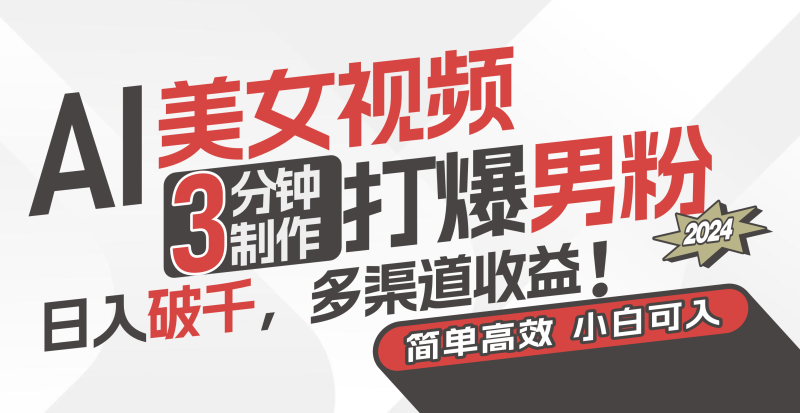 AI美女视频,3分钟制作打爆男粉,日入破千,多渠道收益!简单上手-创业项目网