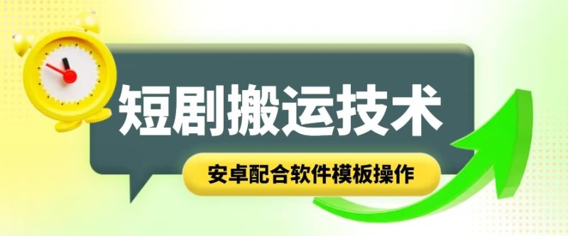短剧智能叠加搬运技术,安卓配合软件模板操作-创业项目网