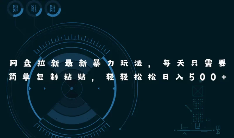 网盘拉新最新暴力玩法,每天简单只需要复制粘贴,轻轻松松日入500+-创业项目网