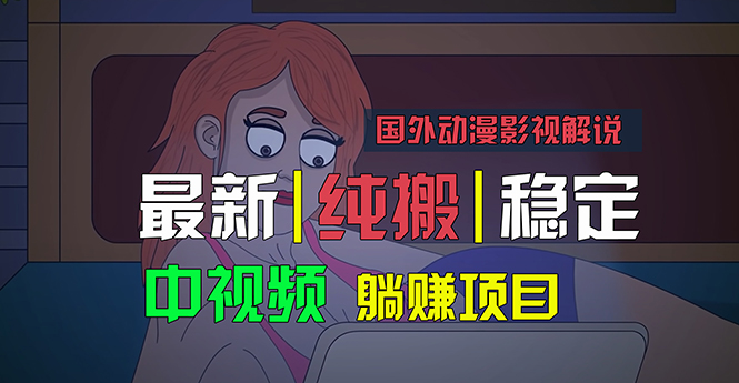 国外动漫影视解说，批量下载自动翻译，纯搬运稳定过原创，小白也能轻松赚钱-创业项目网