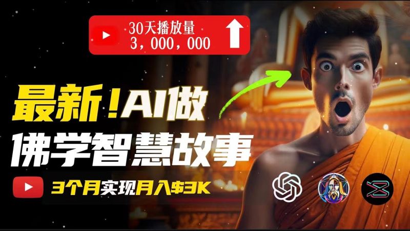 无需露脸,用AI创造治愈系佛学视频,轻松月入过万-创业项目网