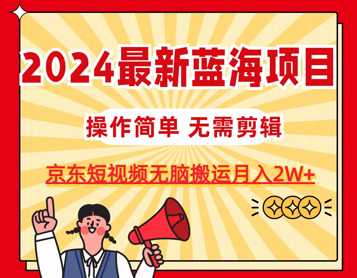2024最新蓝海项目，无需剪辑，京东图文短视频无脑搬运月入2W+-创业项目网