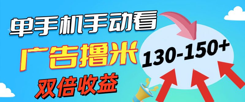 新老平台看广告,单机暴力收益130-150+,无门槛,安卓手机即可,操作简单易上手-创业项目网