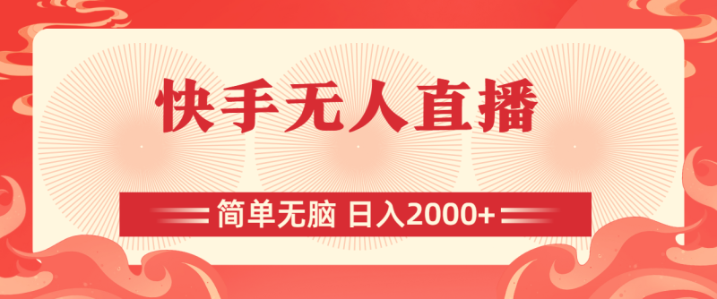 快手无人直播,简单无脑,日入2000+-创业项目网