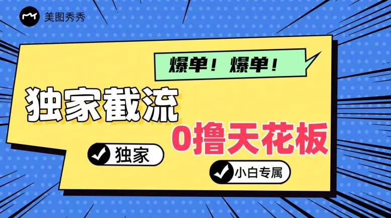2024独家截流新玩法，小白分分钟上手，轻松实现躺赚-创业项目网