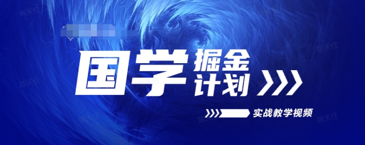国学掘金计划2024实战教学视频教学，高复购项目长久项目-创业项目网