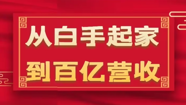 从白手起家到百亿营收，企业35年危机管理法则和幕后细节(17节)-创业项目网